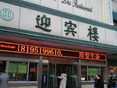 门面-迎宾楼(解放西街店)