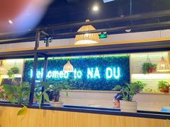 -拿渡麻辣香锅(龙旗购物中心店)