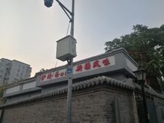 -伊隆斋(什刹海店)