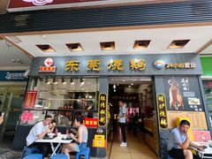 -盛品鲜东莞烧鹅濑粉(杨箕店)