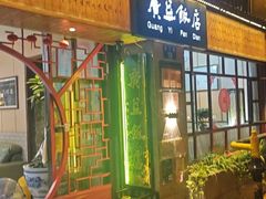 -广益饭店(翠湖公园北门街店)