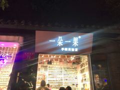 -一朵一果(南锣鼓巷店)
