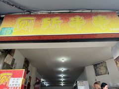 门面-厕所串串(文殊院店)