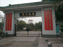 -晓港公园