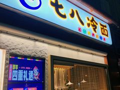 门面-七八冷面·延边朝鲜族美食(圣熙八号店)
