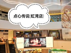 -点心传说·粤菜点心(佐阾虹湾店)