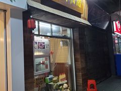 门面-三爷糟粕醋·鲜鱼汤·海南特色小吃(新华南路店)