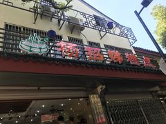 -杨招娣糕点(装驾桥巷店)
