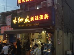 门面-味仙疯美蛙鱼头(清扬路总店)