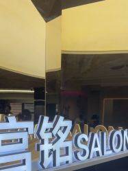 -宫铭烫发染发接发店