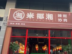 -米椰湘·辣椒炒肉