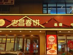 -老昌春饼(西民主路总店)