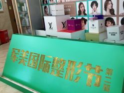 -重庆军美医疗美容医院