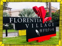-佛罗伦萨小镇广佛名品奥特莱斯(疏港路店)