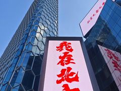 -三里屯太古里