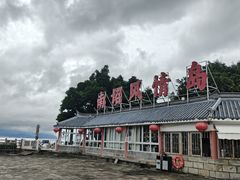 -南诏风情岛