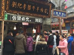 门面-刘纪孝腊牛羊肉(北广济街店)