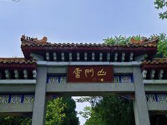 -青州市云门山风景区