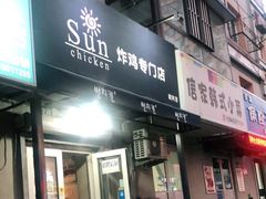 门面-SUN炸鸡专门店(西塔总店)