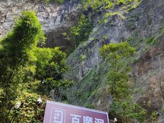 -百魔洞景区