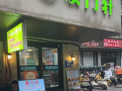 -澳门轩(狮子桥店)