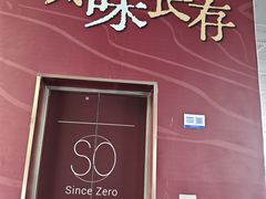 -蔓兰家的四季S0餐厅·融合菜(当代MOMA店)