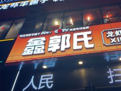 -鑫郭氏·南昌20年大排档(红谷滩旗舰店)