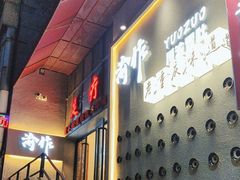 -YUOZUO渝作·川渝冒肚(崂山店)