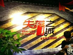 android_upload_pic-失落之城沉浸式剧情密室(江宁万达店)