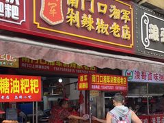门面-南门口湘军剁辣椒老店(老长沙第一品牌店)