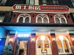 -俄士厨房(未来城店)