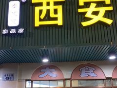 门面-西安五号米皮