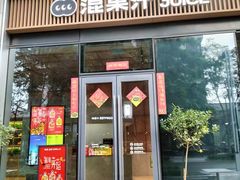 门面-混果汁(前海嘉里中心店)