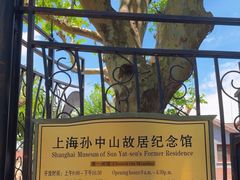 -上海孙中山故居纪念馆