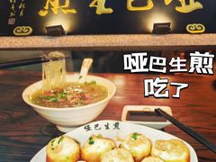 -哑巴生煎(临顿路店)