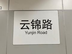 -云锦路(地铁站)