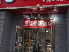 门面-幸福蛋糕坊(金顶街店)