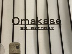 -鮨政· Omakase(港汇恒隆广场店)