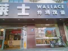 门面-华莱士·全鸡汉堡(五号路店)
