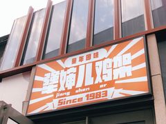 -京三儿烤鸡架(北新桥店)