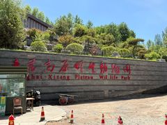 -青藏高原野生动物园