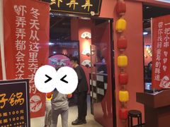 门面-虾弄弄海派小龙虾·牛羊蝎子火锅