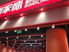 -喜家德虾仁水饺(岗厦北店)