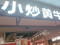 -辣可可·小炒黄牛肉(望京凯德MALL店)