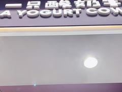 -一只酸奶牛(八一路店)