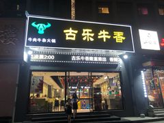 门面-古乐牛香·鲜牛肉牛杂火锅(梅村五洲国际店)