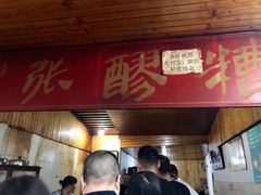 门面-张醪糟