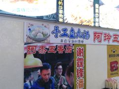 门面-老闽味沙茶面·姜母鸭(传承35年曾厝垵店)