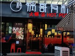 门面-锅哥有料老火锅(金港国际店)