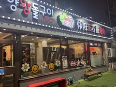 -韩阳王石板烤肉